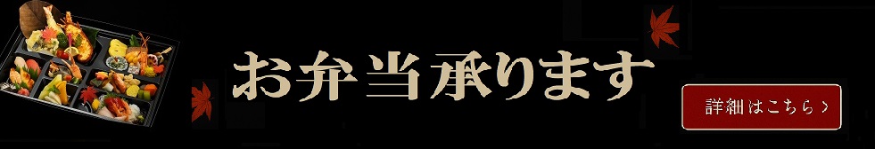お弁当承ります