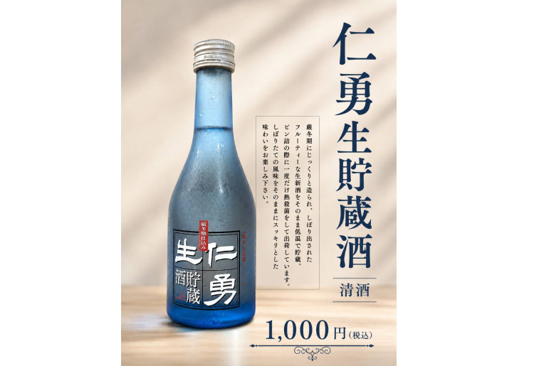 仁勇生貯蔵酒　
