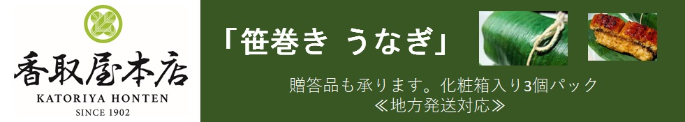 笹巻きうなぎ